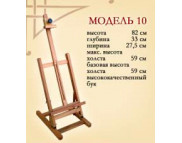 *Мольберт настільний (h82см) студійний Н-подібний №10