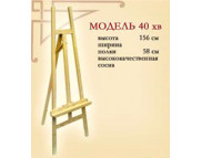 *Мольберт хвоя (h156см) Н-подібний Vincent №40хв холст max 120см