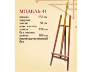 *Мольберт студійний  буковий (h172см) А-подібний №41 холст max 130см