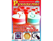 ЗНЯТО З ПРОДАЖУ! Журнал 1000 полезных советов Рукоделие № 1 2012